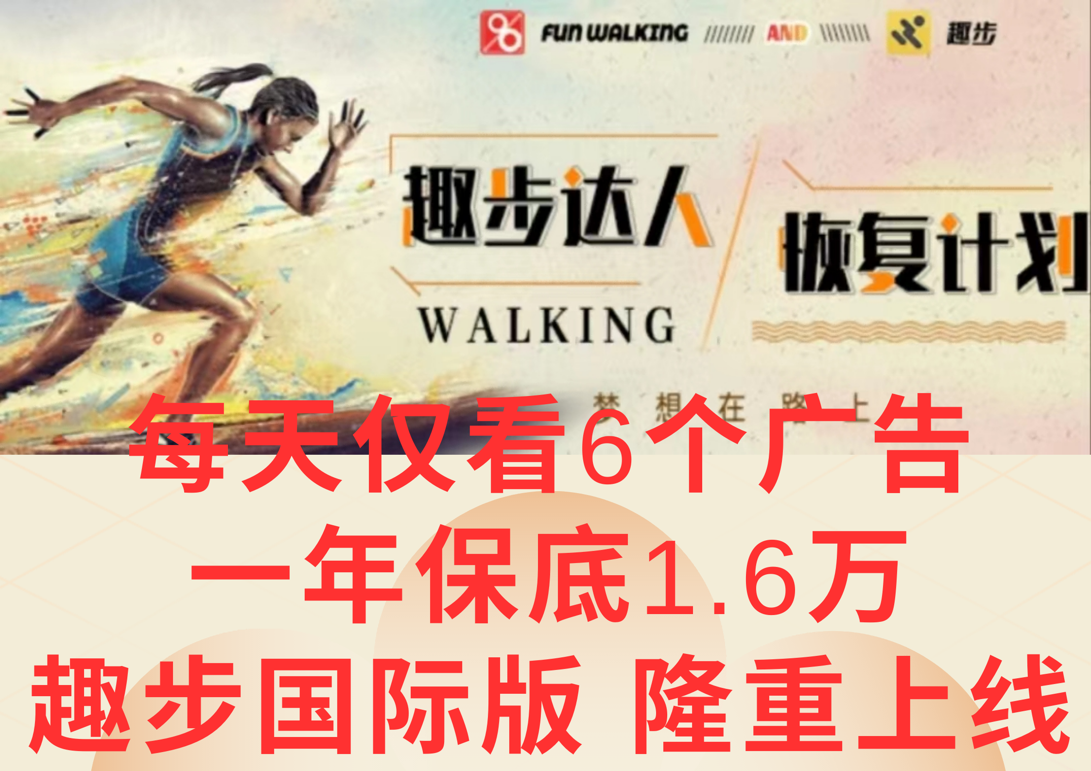 广告撸金3.0，每天仅看6个广告，一年保底1万+，多种方式可扩大收益（抢首码）-占领资源网