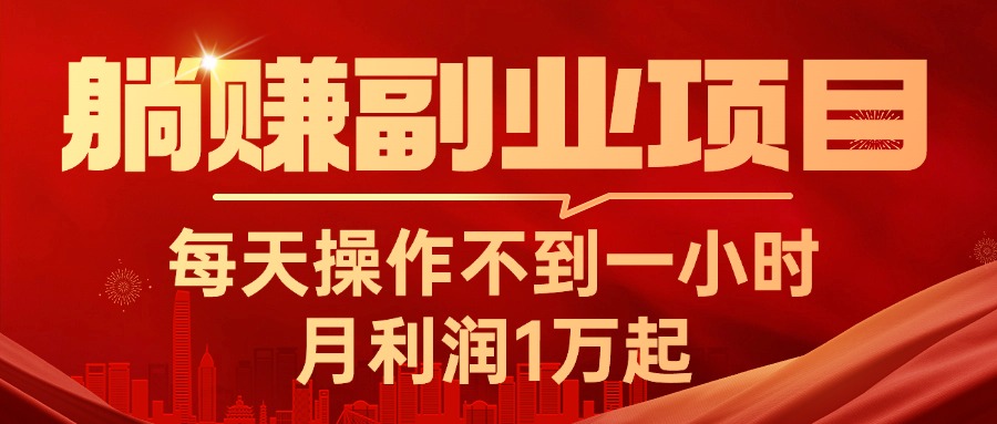 （11449期）躺赚副业项目，每天操作不到一小时，月利润1万起，实战篇-占领资源网