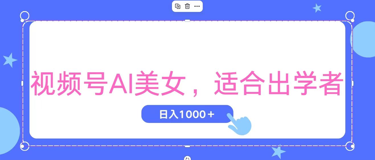 （11448期）视频号AI美女，当天观察收益的增长，适合初学者，无脑操作，轻松实现日…-占领资源网