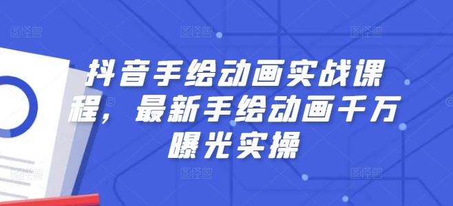 抖音手绘动画实战课程，最新手绘动画千万曝光实操-占领资源网