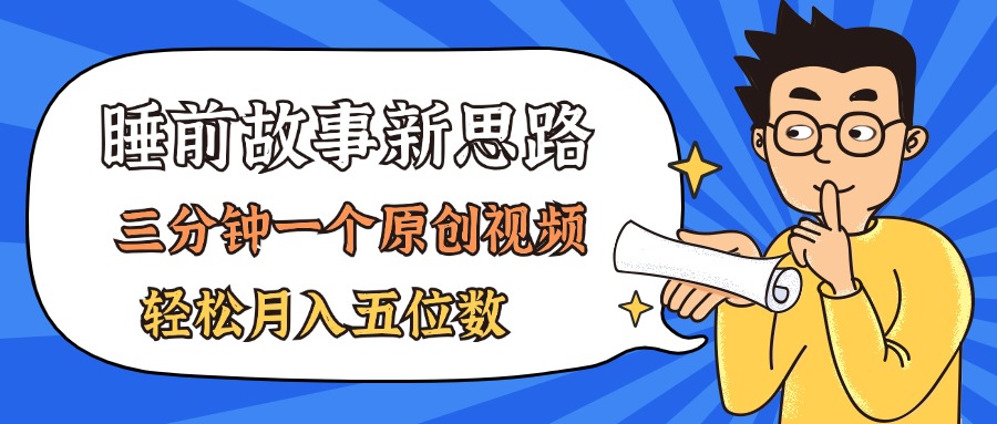 （11471期）AI做睡前故事也太香了，三分钟一个原创视频，轻松月入五位数-占领资源网