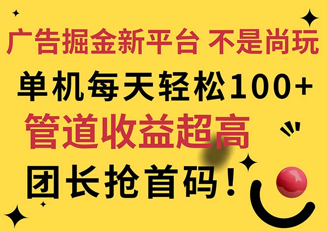 （11469期）广告掘金新平台，不是尚玩！有空刷刷，每天轻松100+，团长抢首码-占领资源网