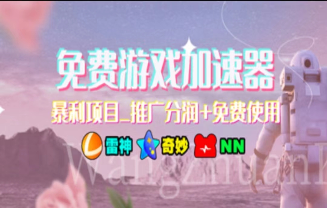 （11468期）暑假风口项目，加速器拉新，轻松日入1000＋，有手就行，老奶奶都会-占领资源网