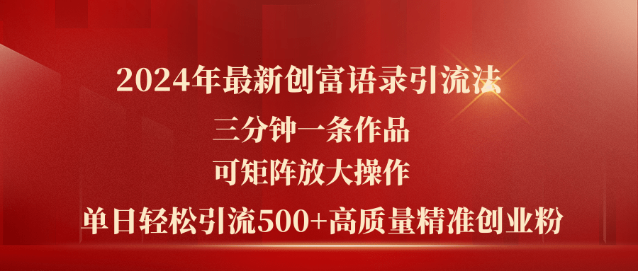 （11465期）2024年最新创富语录引流法，三分钟一条作品可矩阵放大操作，日引流500…-占领资源网
