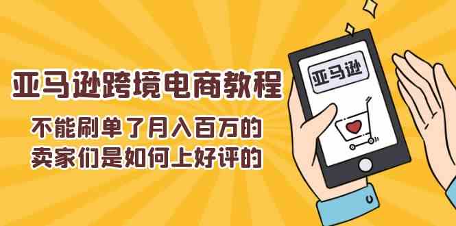不能s单了月入百万的卖家们是如何上好评的，亚马逊跨境电商教程-占领资源网