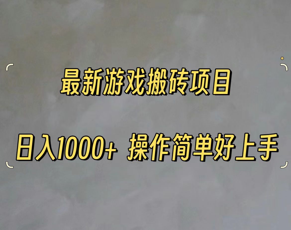 （11466期）最新游戏打金搬砖，日入一千，操作简单好上手-占领资源网