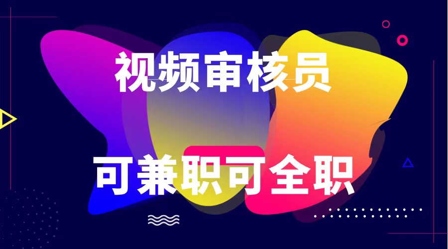 可全职可兼职 纯绿色合法合规视频审核员  日赚100-无上限-占领资源网