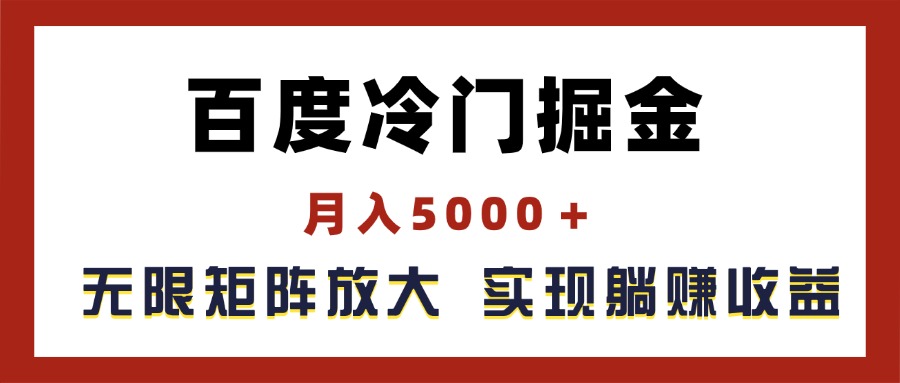 （11473期）百度冷门掘金，月入5000＋，无限矩阵放大，实现管道躺赚收益-占领资源网