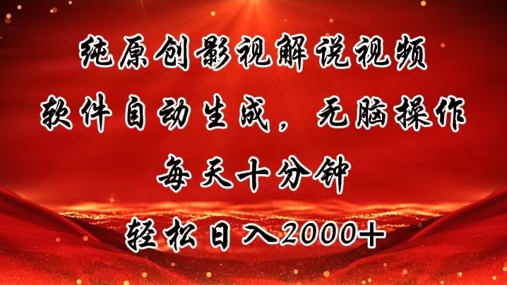 （11463期）纯原创影视解说视频，软件自动生成，无脑操作，每天十分钟，轻松日入2000+-占领资源网