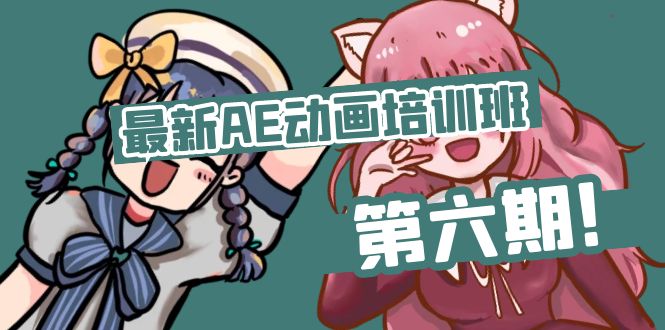 （11464期）最新AE动画培训班-第六期：插画绘画太保守如何突破（教程+素材）-占领资源网