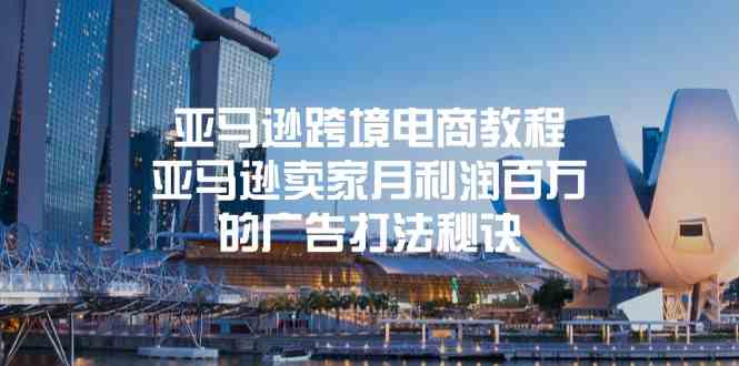 亚马逊跨境电商教程：亚马逊卖家月利润百万的广告打法秘诀-占领资源网