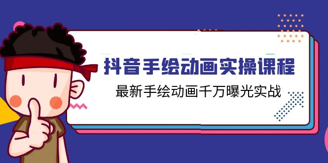 （11457期）抖音手绘动画实操课程，最新手绘动画千万曝光实战（14节课）-占领资源网