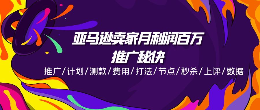 （11454期）亚马逊卖家月利润百万的推广秘诀，推广/计划/测款/费用/打法/节点/秒杀…-占领资源网