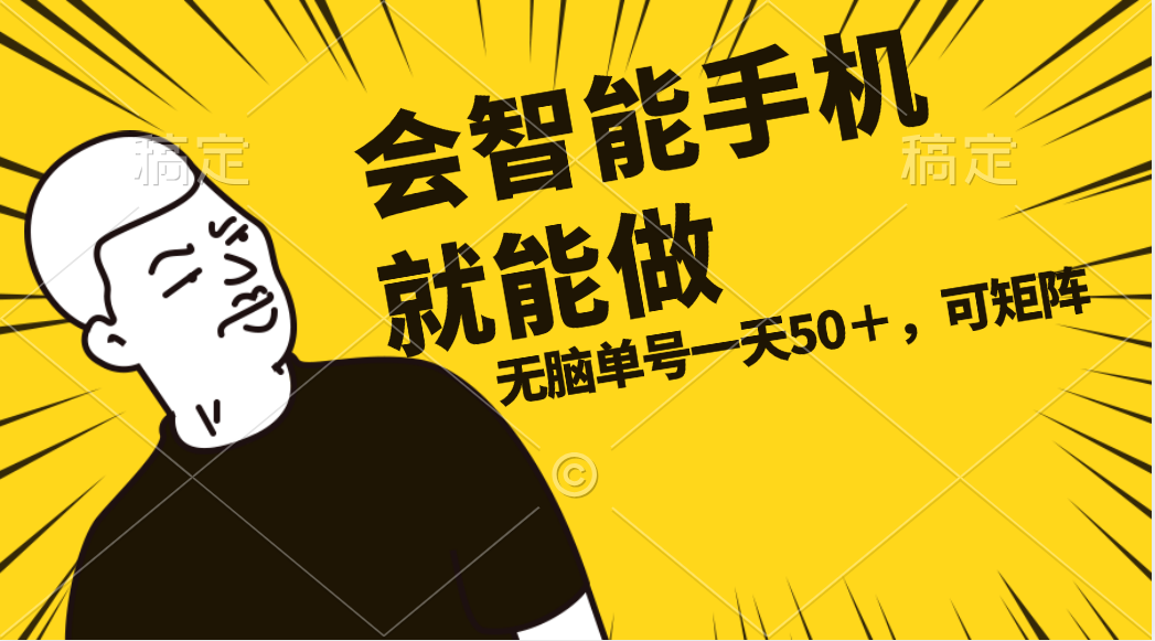 （11452期）会玩智能手机就能做，单账号一天上限五十 任务无上限，做就有-占领资源网