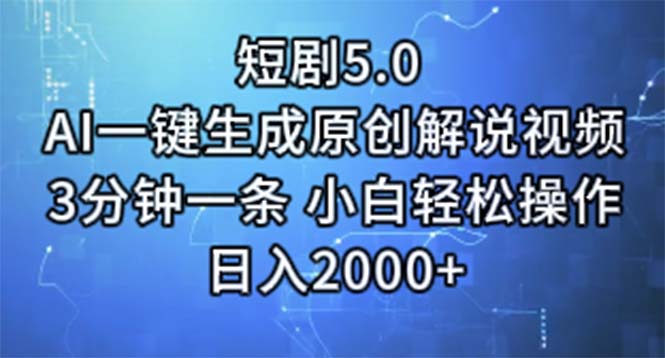 （11475期）短剧5.0  AI一键生成原创解说视频 3分钟一条 小白轻松操作 日入2000+-占领资源网