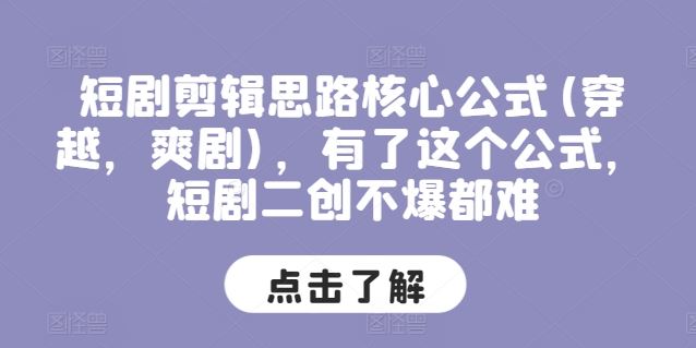 短剧剪辑思路核心公式(穿越，爽剧)，有了这个公式，短剧二创不爆都难-占领资源网