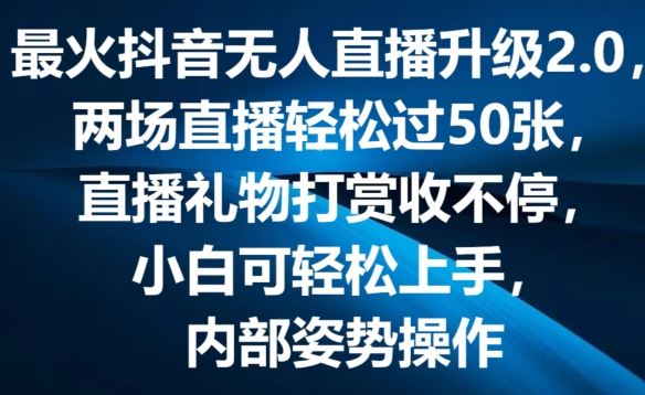 最火抖音无人直播升级2.0，弹幕游戏互动，两场直播轻松过50张，直播礼物打赏收不停【揭秘】-占领资源网