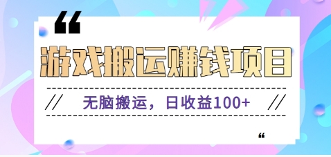 抖音快手游戏赚钱项目，无脑搬运，日收益100+【视频教程】-占领资源网