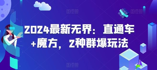 2024最新无界：直通车+魔方，2种群爆玩法-占领资源网