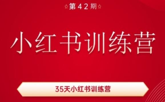35天小红书训练营(42期)，用好小红书，做你喜欢又擅长的事，涨粉又赚钱-占领资源网