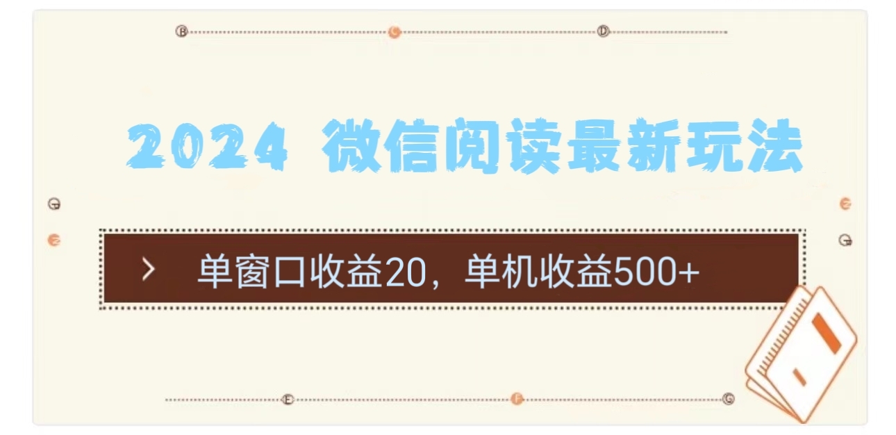 （11476期）2024 微信阅读最新玩法：单窗口收益20，单机收益500+-占领资源网