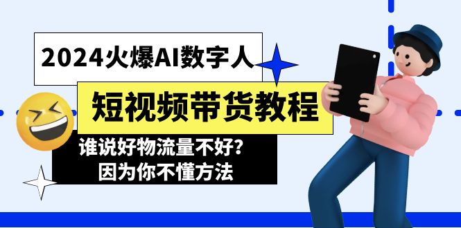 （11480期）2024火爆AI数字人短视频带货教程，谁说好物流量不好？因为你不懂方法-占领资源网