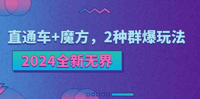 2024全新无界：直通车+魔方，2种群爆玩法-占领资源网