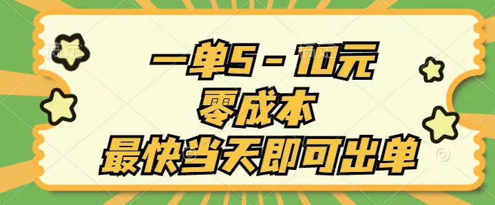 （11481期）一单5-10元，零成本，最快当天即可出单-占领资源网