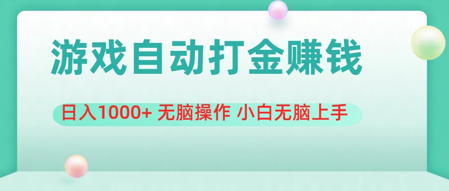 （11481期）游戏全自动搬砖，日入1000+ 无脑操作 小白无脑上手-占领资源网