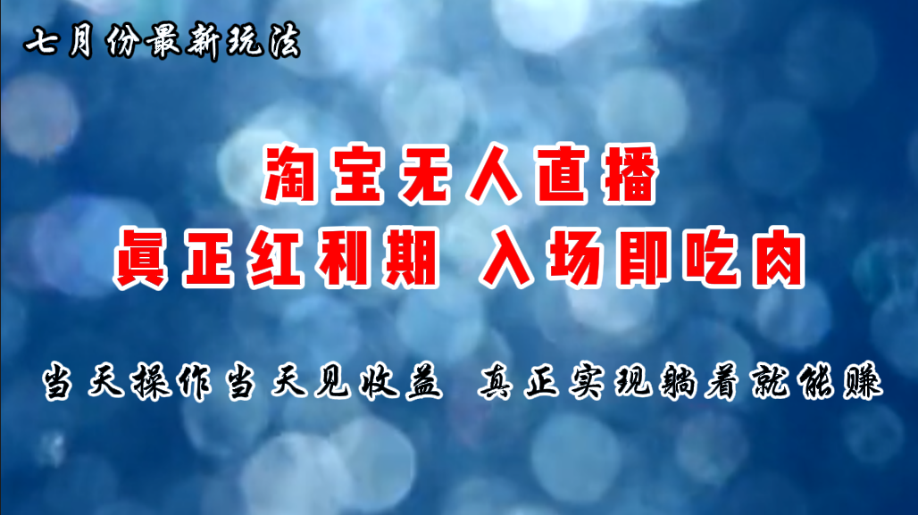 （11483期）七月份淘宝无人直播最新玩法，入场即吃肉，真正实现躺着也能赚钱-占领资源网