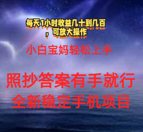 （11485期）0门手机项目，宝妈小白轻松上手每天1小时几十到几百元真实可靠长期稳定-占领资源网