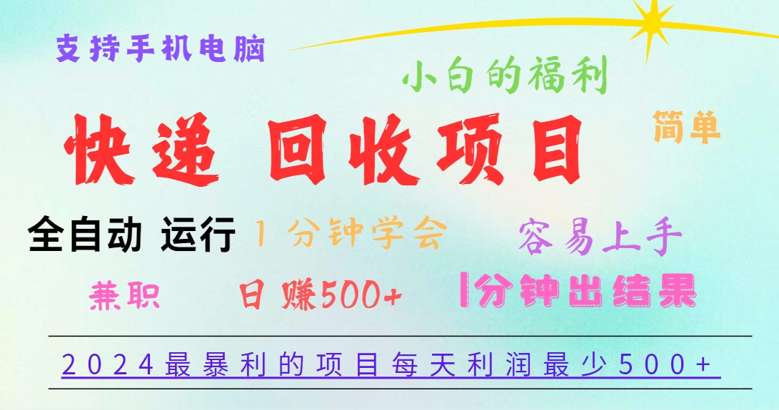 2024最暴利的项目，每天利润500+，容易上手，小白一分钟学会，一分钟出结果-占领资源网