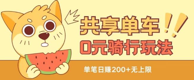 共享单车0元骑行无限薅羊毛玩法，不需要花一分钱，自用，售卖项目均可【揭秘】-占领资源网