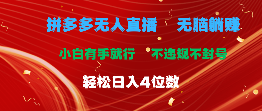 （11489期）拼多多无人直播 无脑躺赚小白有手就行 不违规不封号轻松日入4位数-占领资源网