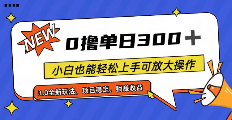 （11490期）全程0撸，单日300+，小白也能轻松上手可放大操作-占领资源网