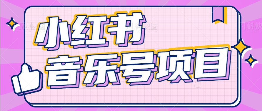 小红书音乐号变现项目，操作简单易上手，轻松月收入5000+-占领资源网