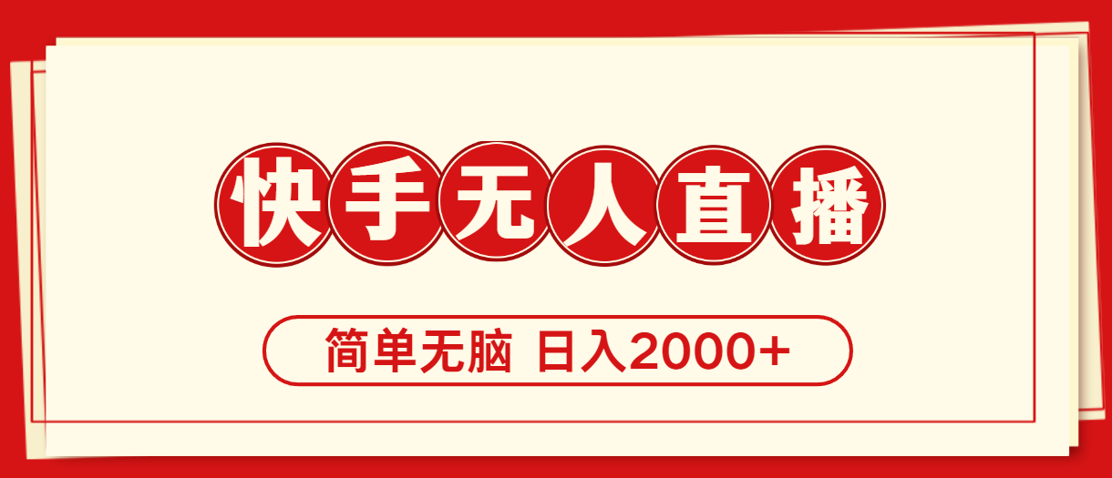 （11491期）快手美女跳舞，简单无脑，轻轻松松日入2000+-占领资源网