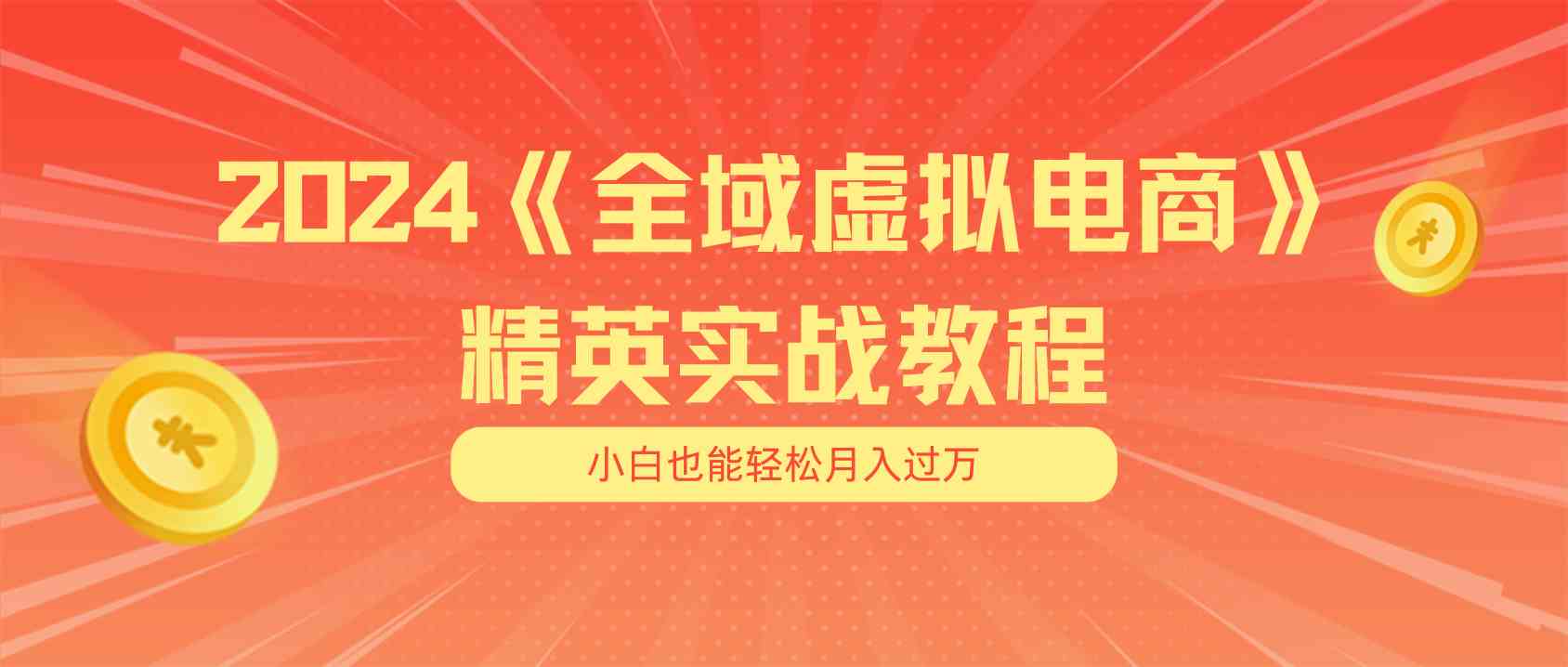 月入五位数 干就完了 适合小白的全域虚拟电商项目+交付手册-占领资源网