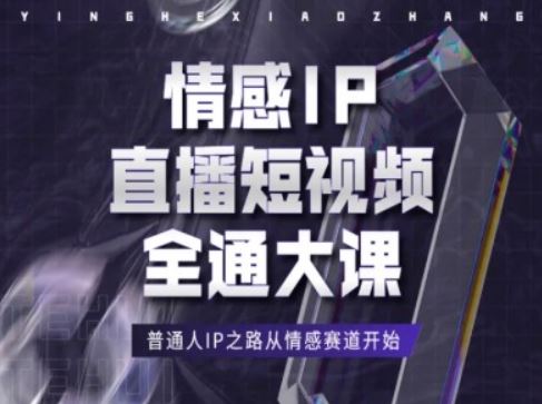 情感IP直播短视频全通大课，普通人IP之路从情感赛道开始-占领资源网