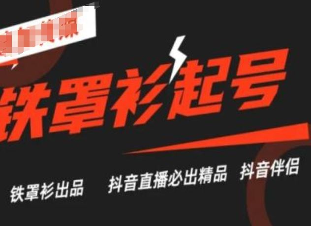 抖音直播铁罩衫起号技术，抖音直播必出精品-占领资源网