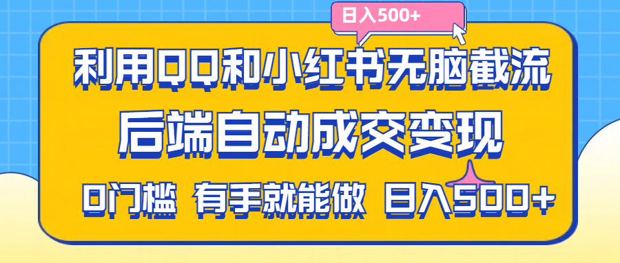 （11500期）利用QQ和小红书无脑截流拼多多助力粉,不用拍单发货,后端自动成交变现….-占领资源网