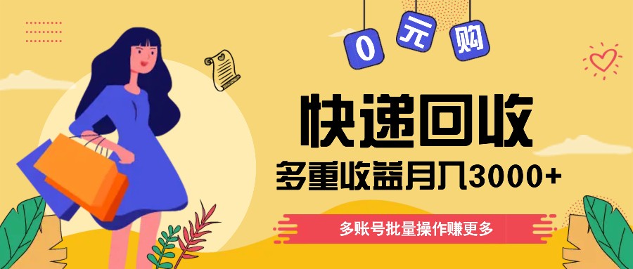 快递回收多重收益玩法，多账号批量操作，新手小白也能搬砖月入3000+！-占领资源网