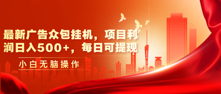 （11506期）最新广告众包挂机，项目利润日入500+，每日可提现-占领资源网