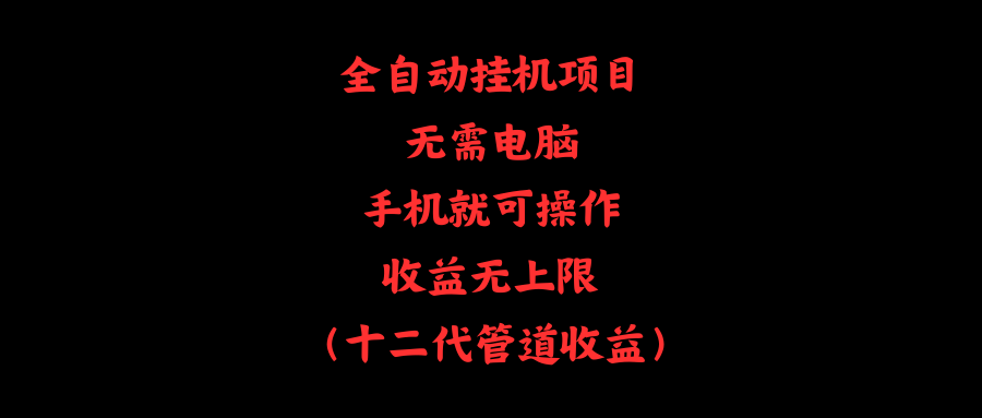 （11505期）全自动挂机项目，无需电脑，手机就可操作，收益无上限-占领资源网