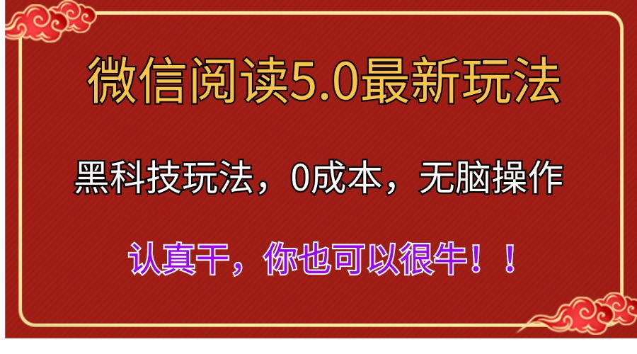 （11507期）微信阅读最新5.0版本，黑科技玩法，完全解放双手，多窗口日入500＋-占领资源网