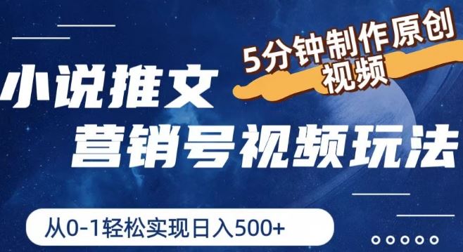 小说推文营销号视频玩法，5分钟制作原创视频，从0到1轻松实现日入5张【揭秘】-占领资源网