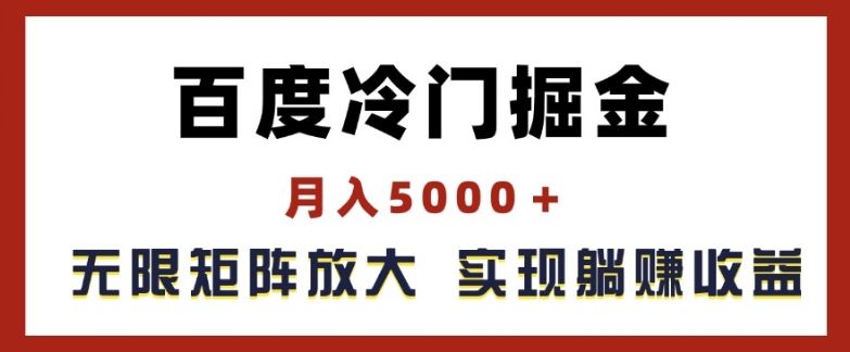 百度冷门掘金，月入5000+，无限矩阵放大，实现管道躺赚收益【揭秘】-占领资源网