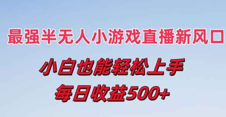 最强半无人直播小游戏新风口，小白也能轻松上手，每日收益5张【揭秘】-占领资源网
