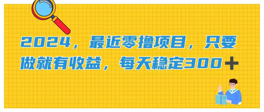 （11510期）2024，最近零撸项目，只要做就有收益，每天动动手指稳定收益300+-占领资源网
