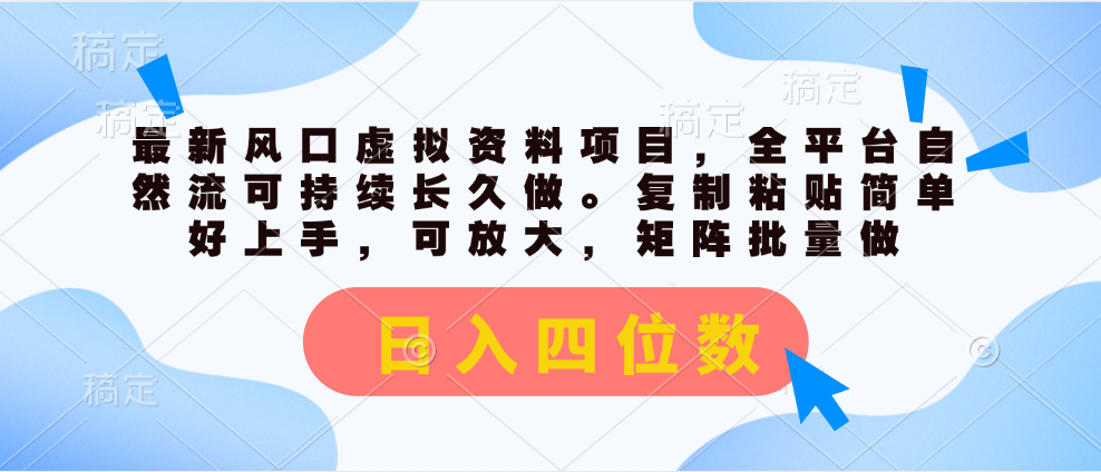 （11509期）最新风口虚拟资料项目，全平台自然流可持续长久做。复制粘贴 日入四位数-占领资源网